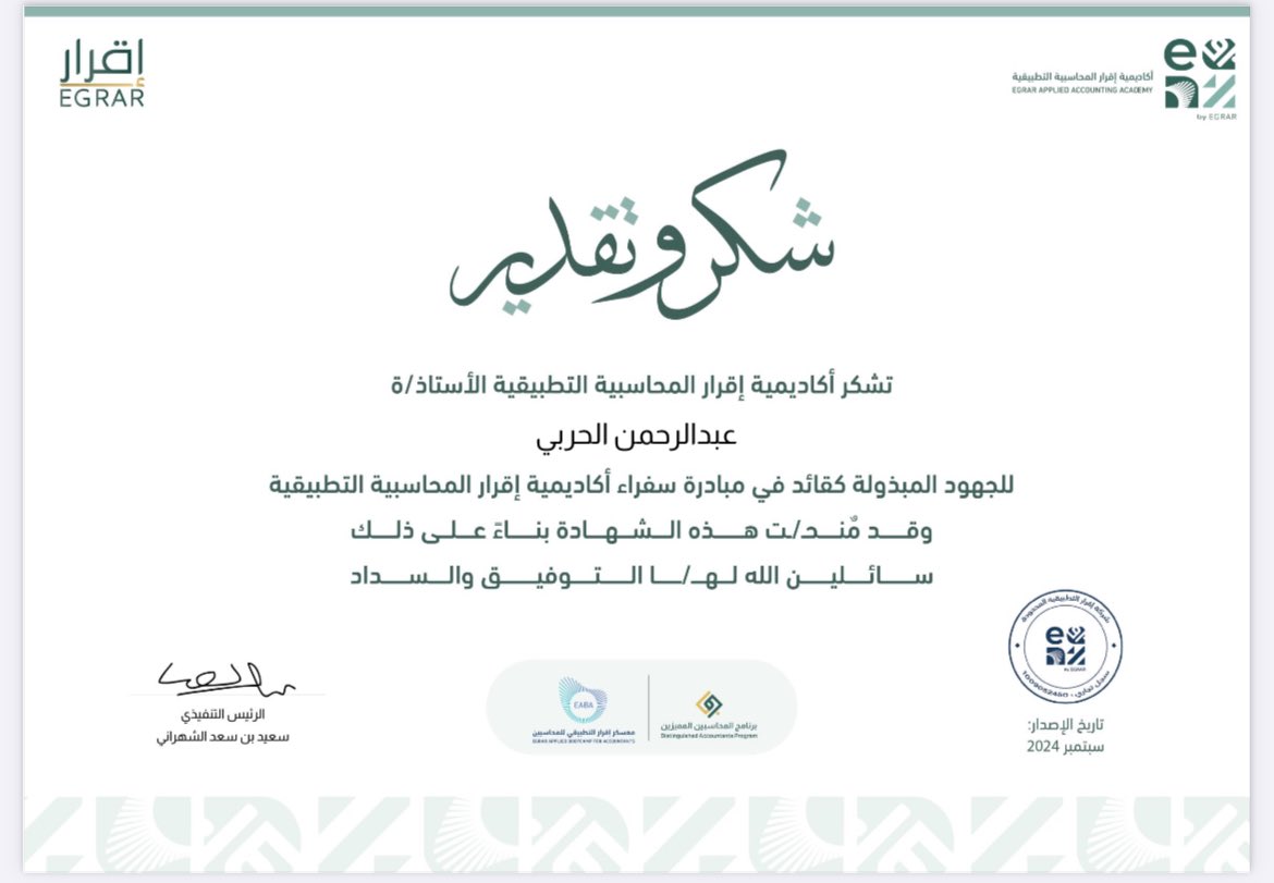 abdulrhman_acc's tweet photo. بِفضل الله وتوفيقه يسُرني مشاركتكم حصولي على شهادة شكر من @EGRAR_SA 

كانت تجربة مثرية استفدت منها الكثير وانجاز جديد يكتب في صفحات مسيرتي

كل الشكر لزملائي في @Safeer_EAAA 

واخص بالشكر الداعم الاول الاستاذ @ALSHAHRANI_S_S https://t.co/STn8LM5znv