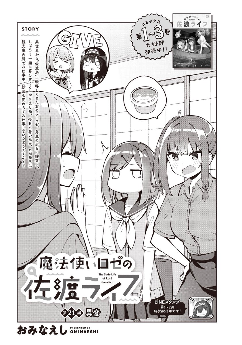【本日更新!🏝️】

\全巻重版出来!/

COMIC FUZにて、おみなえし先生
『魔法使いロゼの佐渡ライフ』
第21話が先読み公開されました!

宿根木の観光案内所の前に
美味しいお店があるんですよ!🥢✨

⬇️第1話、無料公開中!📖
https://t.co/bdIbqN0a95

#佐渡ライフ 