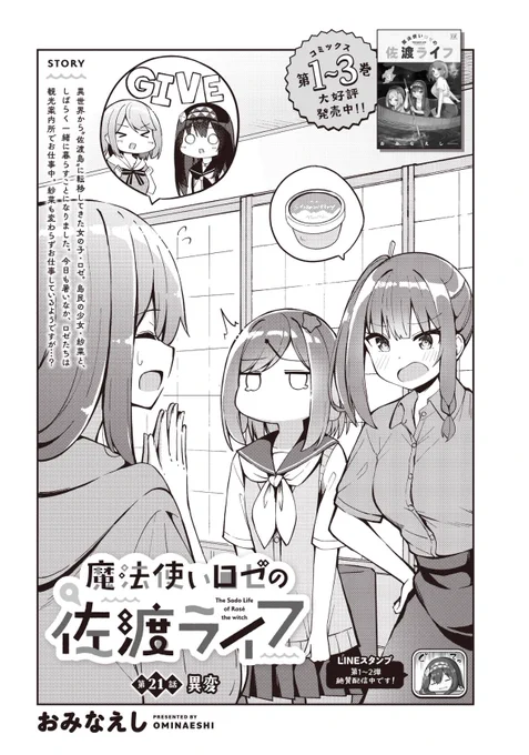 【本日更新!🏝️】

\全巻重版出来!/

COMIC FUZにて、おみなえし先生
『魔法使いロゼの佐渡ライフ』
第21話が先読み公開されました!

宿根木の観光案内所の前に
美味しいお店があるんですよ!🥢✨

⬇️第1話、無料公開中!📖
https://t.co/bdIbqN0a95

#佐渡ライフ 