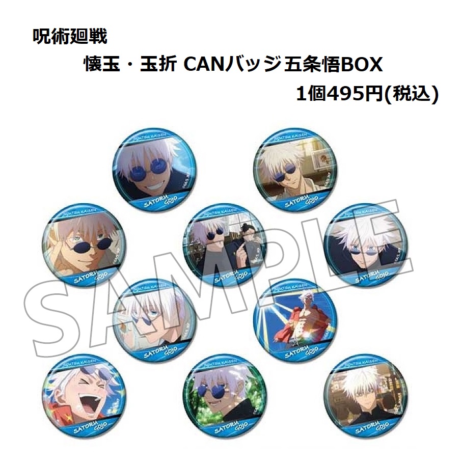 グッズ入荷情報】 「呪術廻戦 懐玉・玉折 CANバッジ五条悟BOX」が入荷
