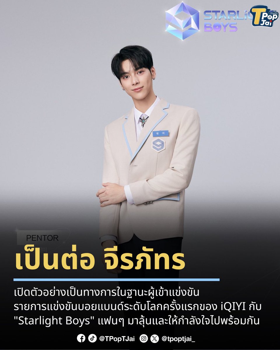 tpoptjai_'s tweet photo. #PentorJrp เปิดตัวอย่างเป็นทางการในฐานะผู้เข้าแข่งขัน รายการแข่งขันบอยแบนด์ระดับโลกครั้งแรกของ iQIYI กับ "Starlight Boys" แฟนๆ มาลุ้นและให้กำลังใจไปพร้อมกันในเส้นทางความฝันครั้งใหม่ของเป็นต่อกัน 

#tpoptjai #ทีป๊อปทีใจ #เป็นต่อจีรภัทร #杨斯维 #펜떠 #PentorJeerapat #StarlightBoys #iQIYI #스타라이트보이즈 #星光闪耀的少年