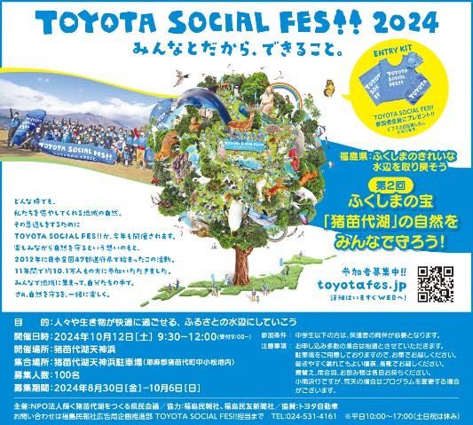 FKSminpo's tweet photo. 「TOYOTA SOCIAL FES‼ 2024」参加者募集中。10/12(土)猪苗代町の猪苗代湖天神浜で開催する。10/6(日)まで受け付ける。詳細や申し込みはhttps://t.co/fATwv1mYEh
#TOYOTASOCIALFES‼2024 #トヨタソーシャルフェス #猪苗代湖 #福島民報社 #minpo https://t.co/FSL0ZQlrKC