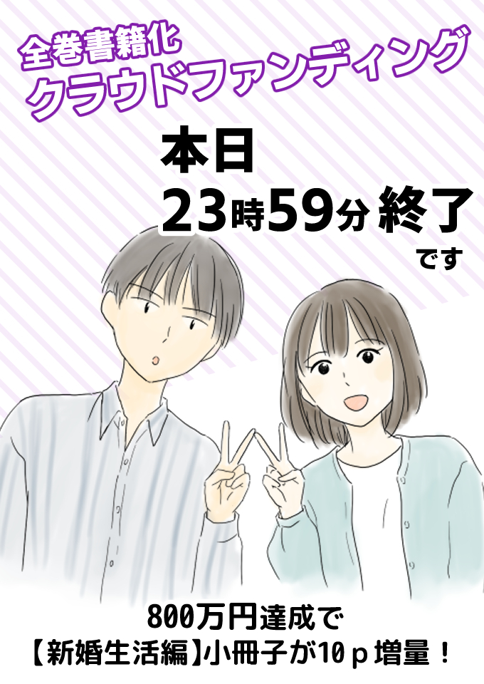 「今年の大みそかに付き合う二人」
全話書籍化クラウドファンディング
本日25時59分終了です!
ネクストゴール達成で、描きおろし小冊子《新婚生活編》が32ページに増量されます。
https://t.co/WI5AJHG7hb