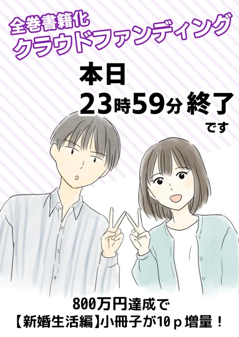 「今年の大みそかに付き合う二人」
全話書籍化クラウドファンディング
本日25時59分終了です! 

ネクストゴール達成で、描きおろし小冊子《新婚生活編》が32ページに増量されます。

https://t.co/WI5AJHG7hb 