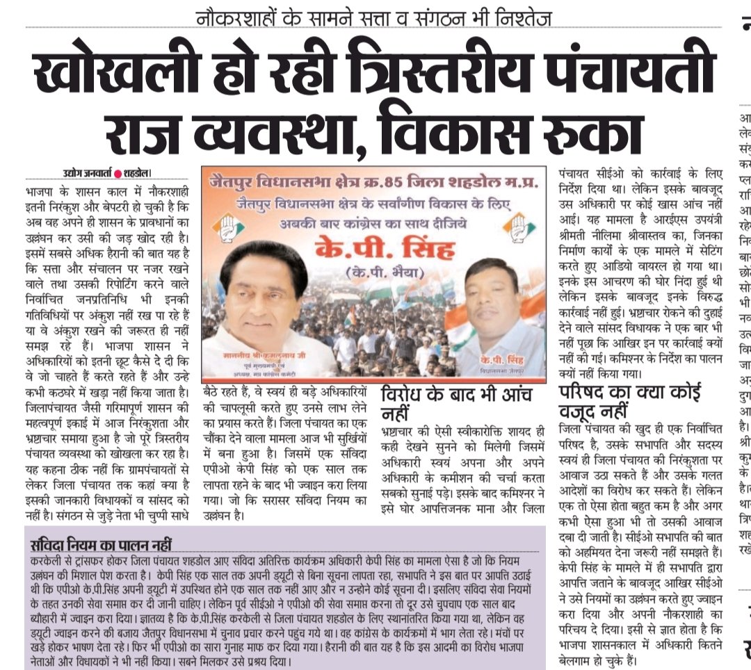 Shubham00220's tweet photo. @DrMohanYadav51 @rshuklabjp @AnjaliRameshIAS जिला पंचायत शहडोल का एक चौंका देने वाला मामला आज भी सुर्खियों में बना हुआ है। जिसमें एक संविदा एपीओ केपी सिंह को एक साल तक लापता रहने के बाद भी तत्कालीन जिला पंचायत सीईओ द्वारा ज्वाइन करा लिया गया। जो कि सरासर संविदा नियम का उल्लंघन है https://t.co/p1Hkp07xOt
