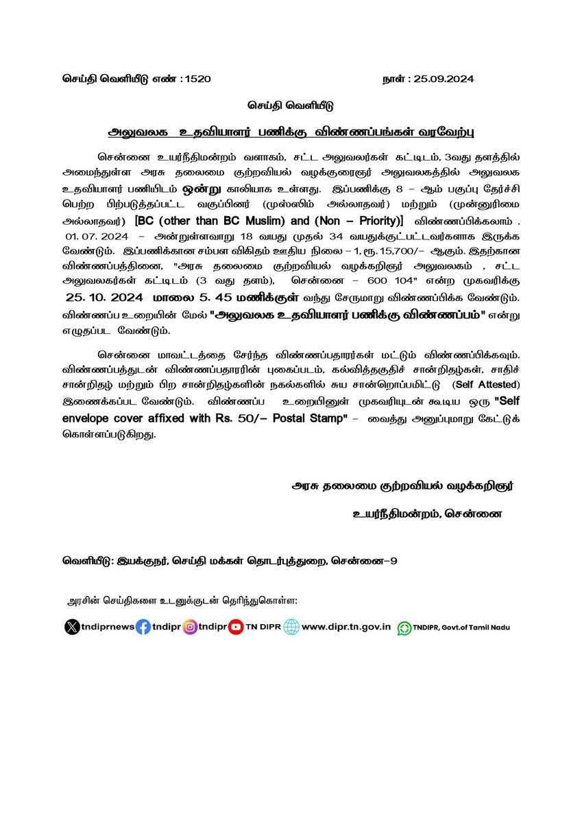 ARMTNPSC's tweet photo. சென்னை உயர்நீதிமன்றம் வளாகம், அரசு தலைமை குற்றவியல் வழக்குரைஞர் அலுவலகத்தில் "அலுவலக உதவியாளர் பணிக்கு விண்ணப்பங்கள்" வரவேற்பு
கடைசி நாள்: 25.10.2024
#Jobs #TamilNadu #HighCourt #Emploment #Application https://t.co/dGSq80jOM1