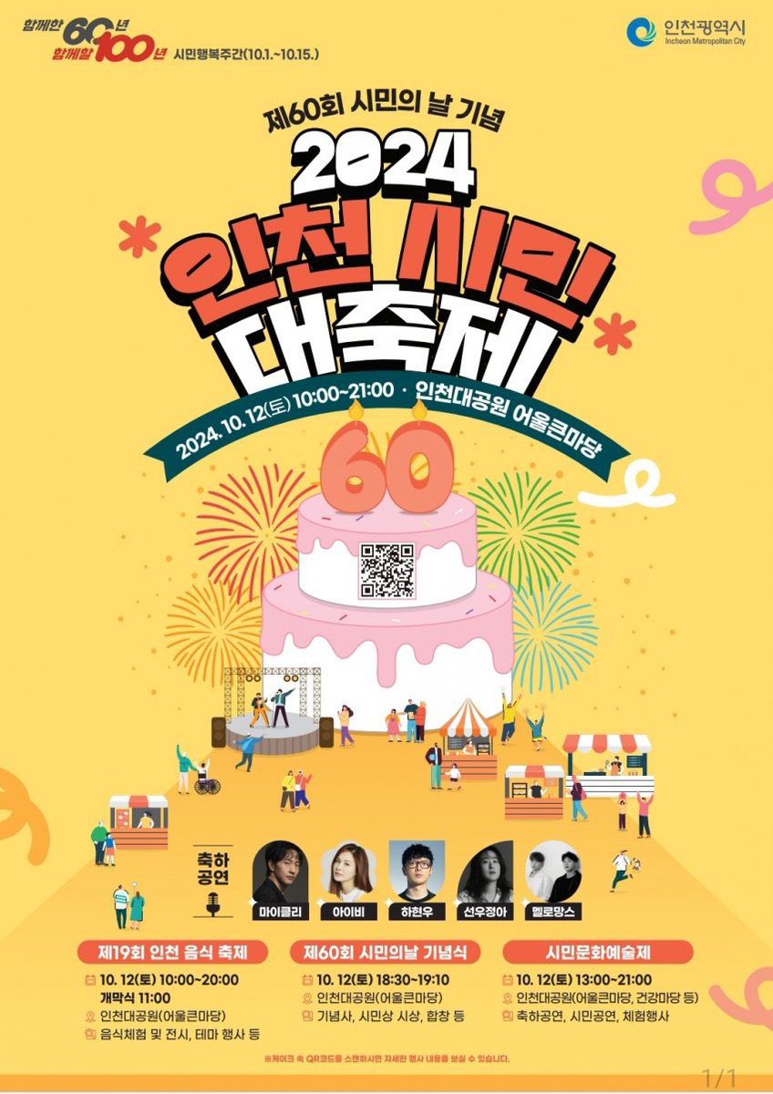 알려드립니다~!

2024년 10월 12일(토) 인천대공원 어울큰마당에서 진행되는 <2024 인천시민대축>에 "하현우"가 출연합니다🙌 
본 공연은 무료로 진행되는 공연이오니, 팬 여러분의 많은 관심과 참여 부탁드립니다.😄

#하현우 
#2024인천시민대축제
#인천광역시
#인천시청
#인천대공원
#국카스텐