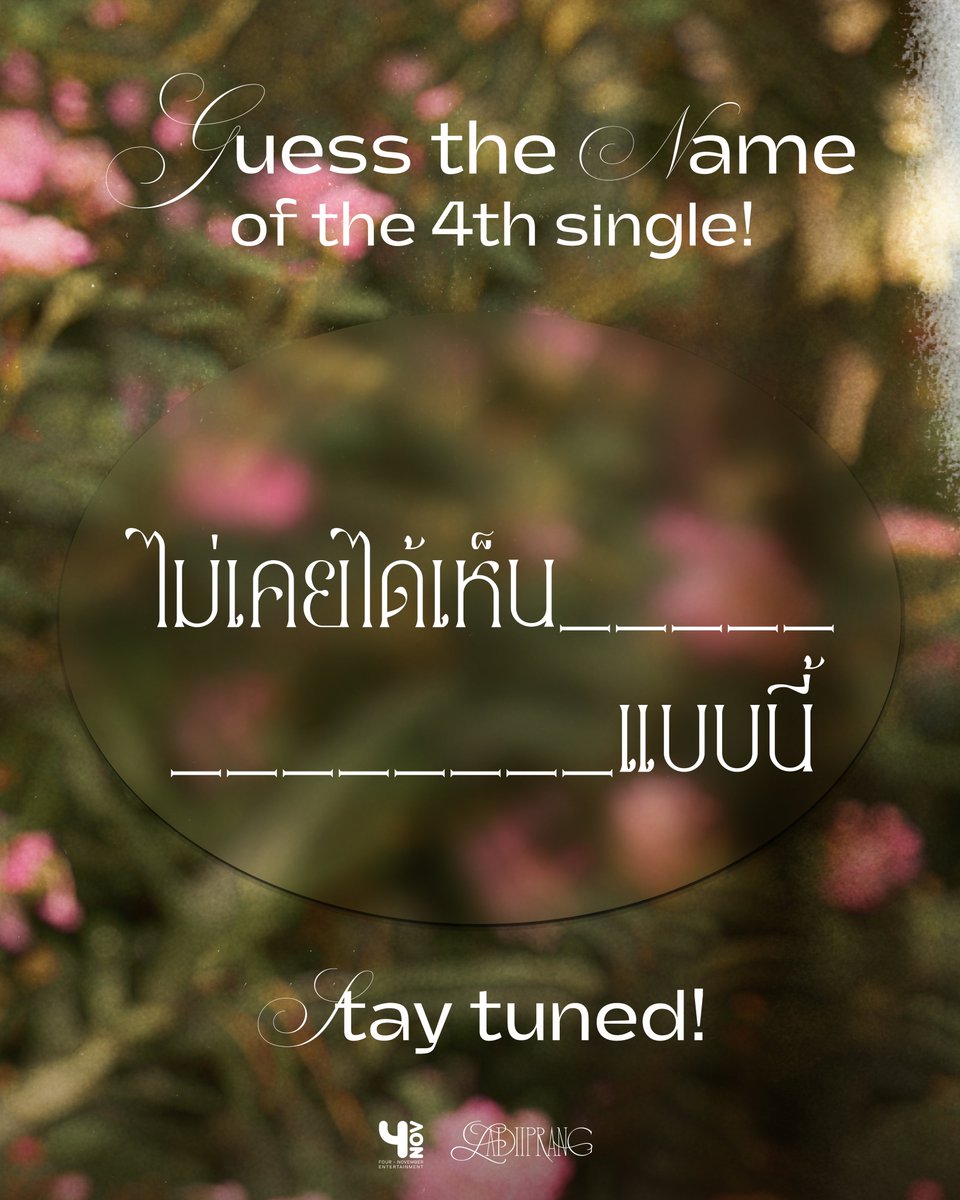 4November_ent's tweet image. ชวนแฟนๆ มาเติมคำในช่องว่าง ว่าเพลงใหม่ของ @Ladiiprangggggg ชื่อว่าอะไร 😳

⏱️ รอติดตาม“ไม่เคยได้เห็น……………………….แบบนี้” ได้ เร็วๆ นี้!

#LADIIPRANG
#เลดี้ปราง
#4thSingle
#4November