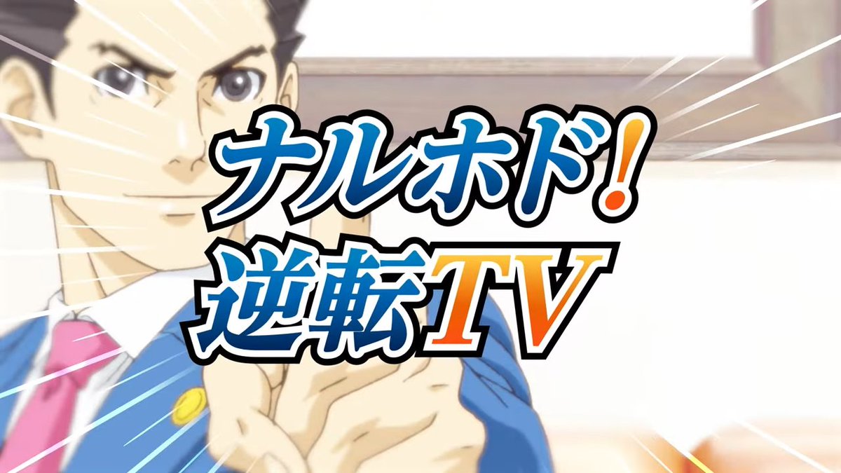 denfaminicogame's tweet photo. 「逆転裁判」シリーズ作品を成歩堂と御剣が紹介する新映像「ナルホド！逆転TV」が公開。コミカルなやり取りはシリーズファン必見。
https://t.co/KZjmrx4ufj

配信者となった2人が、歴代ライバルキャラとの出会いを振り返りながらシリーズ作品を紹介。公式Xでは公開記念キャンペーンも https://t.co/4IYN2K6zRj