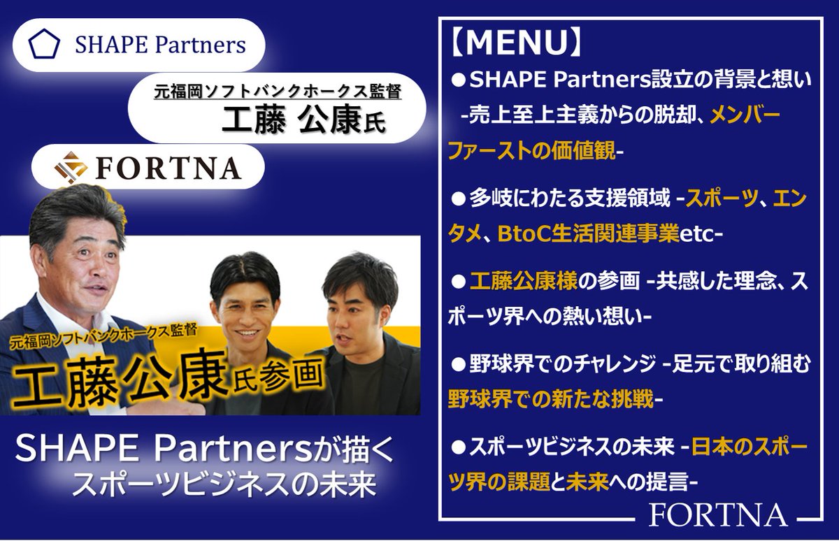 【フォルトナ×SHAPE Partners インタビュー公開！】
今回は、2024年5月より顧問に就任した福岡ソフトバンクホークス監督 工藤公康氏にも参加いただき、SHAPE Partners代表取締役CEOの藤熊 浩平様、Managing Director COOの駒宮 健大様へのインタビューを行いました。

🔗fortna.co.jp/shape-partners…