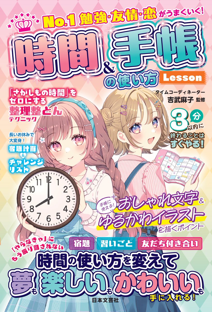 11月14日発売『No.1 勉強・友情・恋がうまくいく!時間&手帳の使い方Lesson』表紙イラストを担当させていただきました。久々の児童書ですよろしくお願いいたします🙇♀️
Amazon予約ページ
https://t.co/pmzx9JAy5S
楽天ブックス予約ページ
https://t.co/WPPuXAMy6w