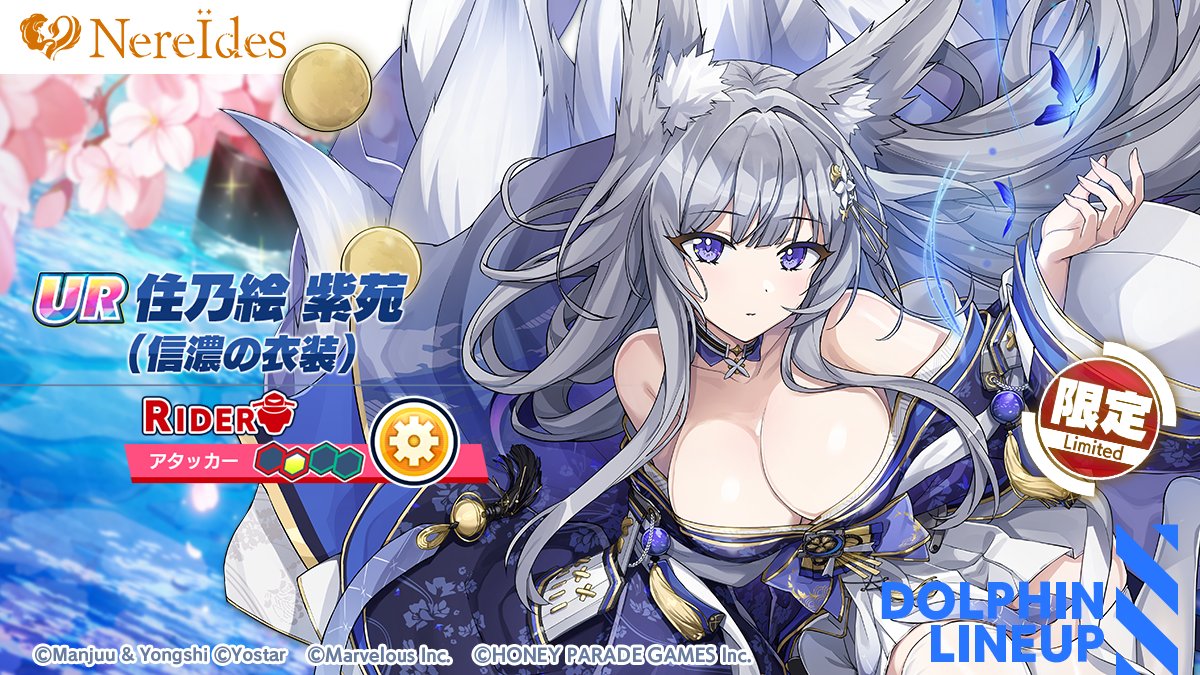 コラボガチャ限定ドルフィン紹介】 『UR 住乃絵 紫苑(信濃の衣装
