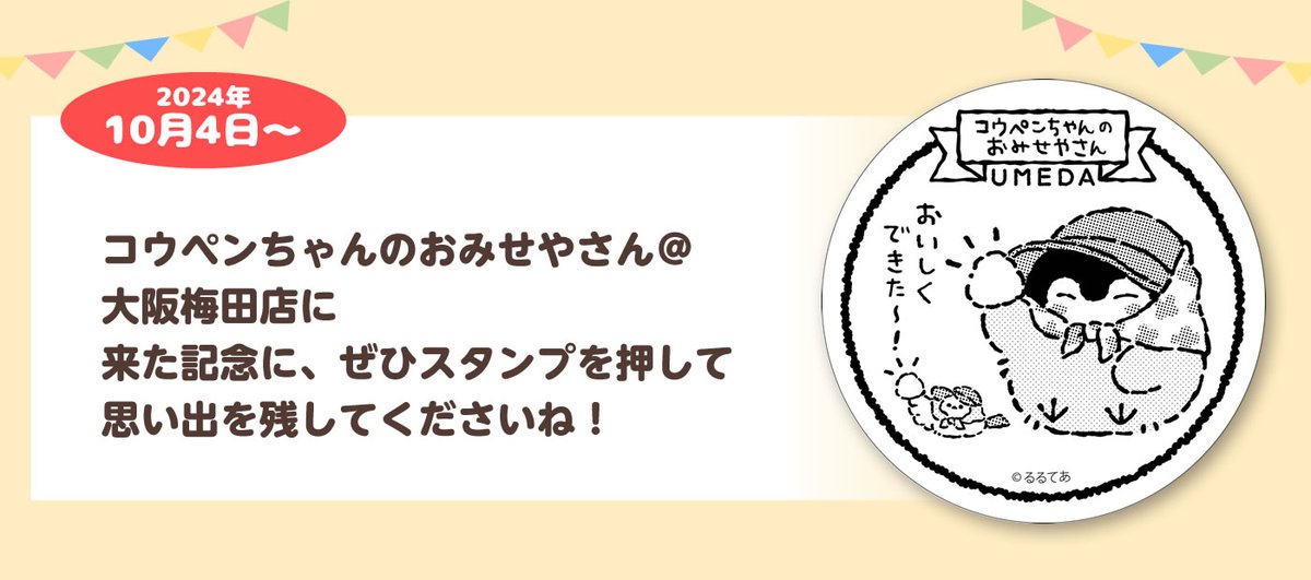 10月4日(金)から来場記念スタンプの絵柄が変わります🌟 #コウペン