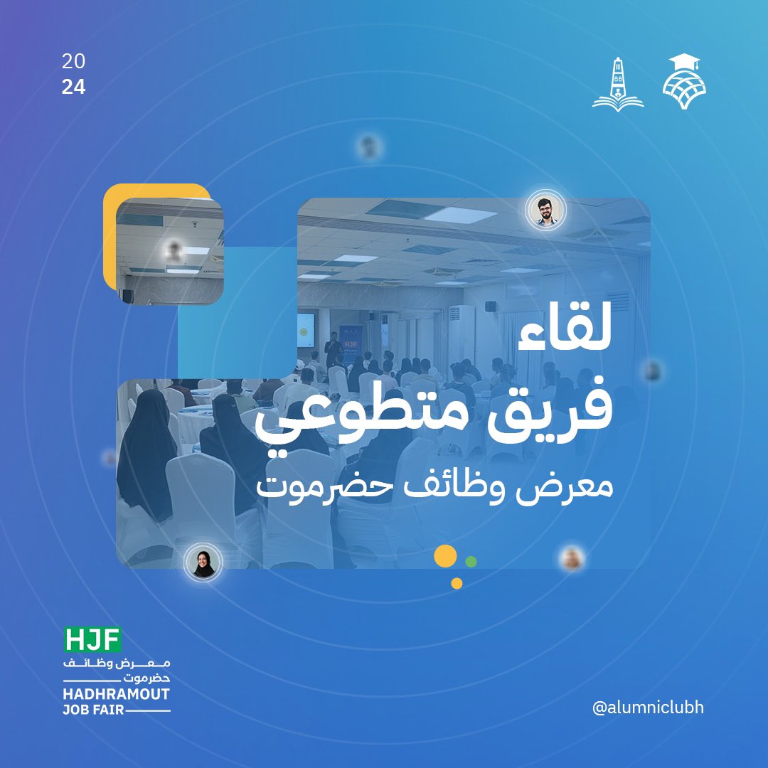 AlumniClubH's tweet photo. تَطَوعوا لِيُحدثو فرقاً
تَطَوعوا لِيُبقوا أثراً
تطوعوا لأجلك!
 لقطات من لقاء المتطوعون في معرض وظائف حضرموت💼

#معرض_وظائف_حضرموت3
#اجتمعت_لك 
#نادي_الخريجين 
#مؤسسة_حضرموت https://t.co/OiJP7heWee