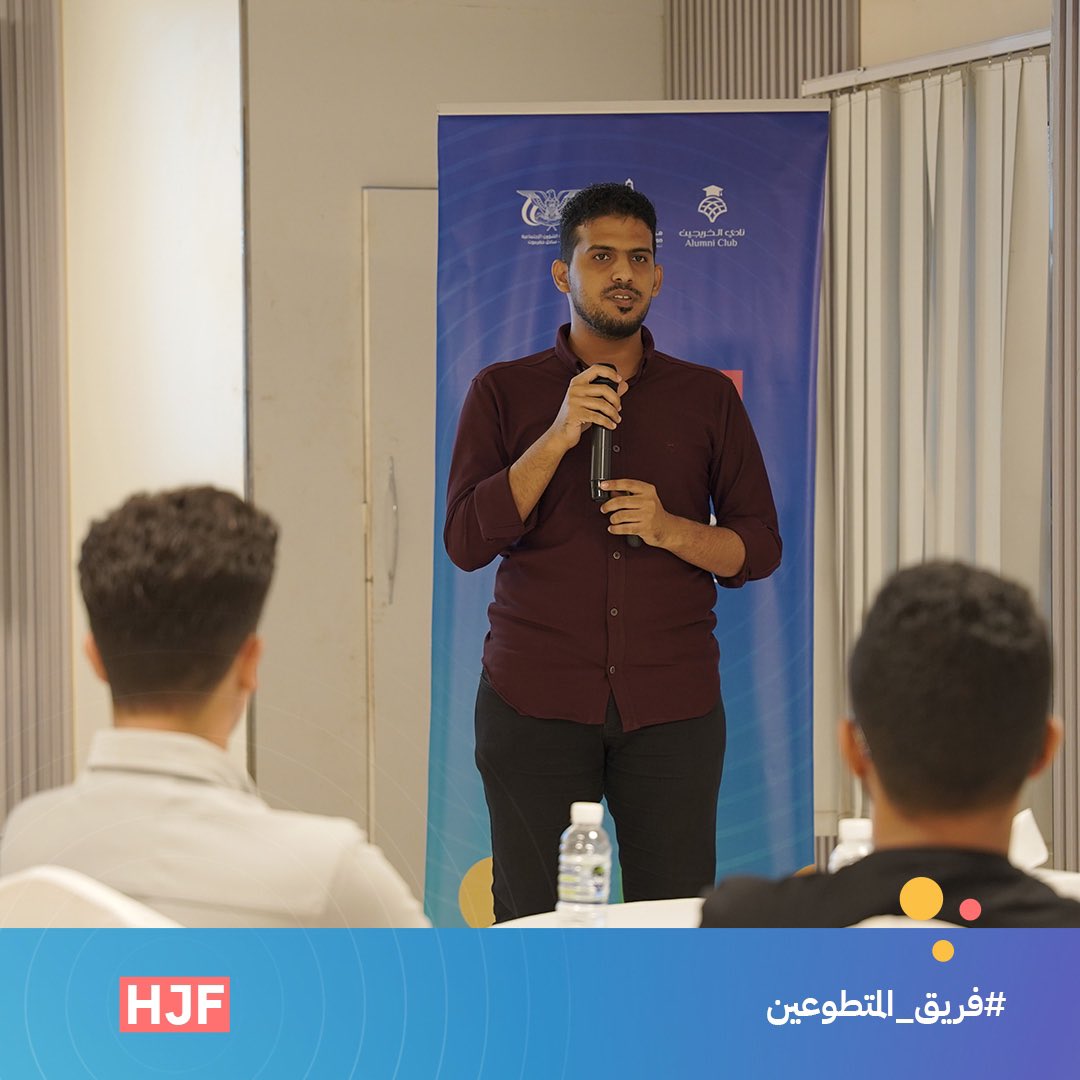 AlumniClubH's tweet photo. تَطَوعوا لِيُحدثو فرقاً
تَطَوعوا لِيُبقوا أثراً
تطوعوا لأجلك!
 لقطات من لقاء المتطوعون في معرض وظائف حضرموت💼

#معرض_وظائف_حضرموت3
#اجتمعت_لك 
#نادي_الخريجين 
#مؤسسة_حضرموت https://t.co/OiJP7heWee