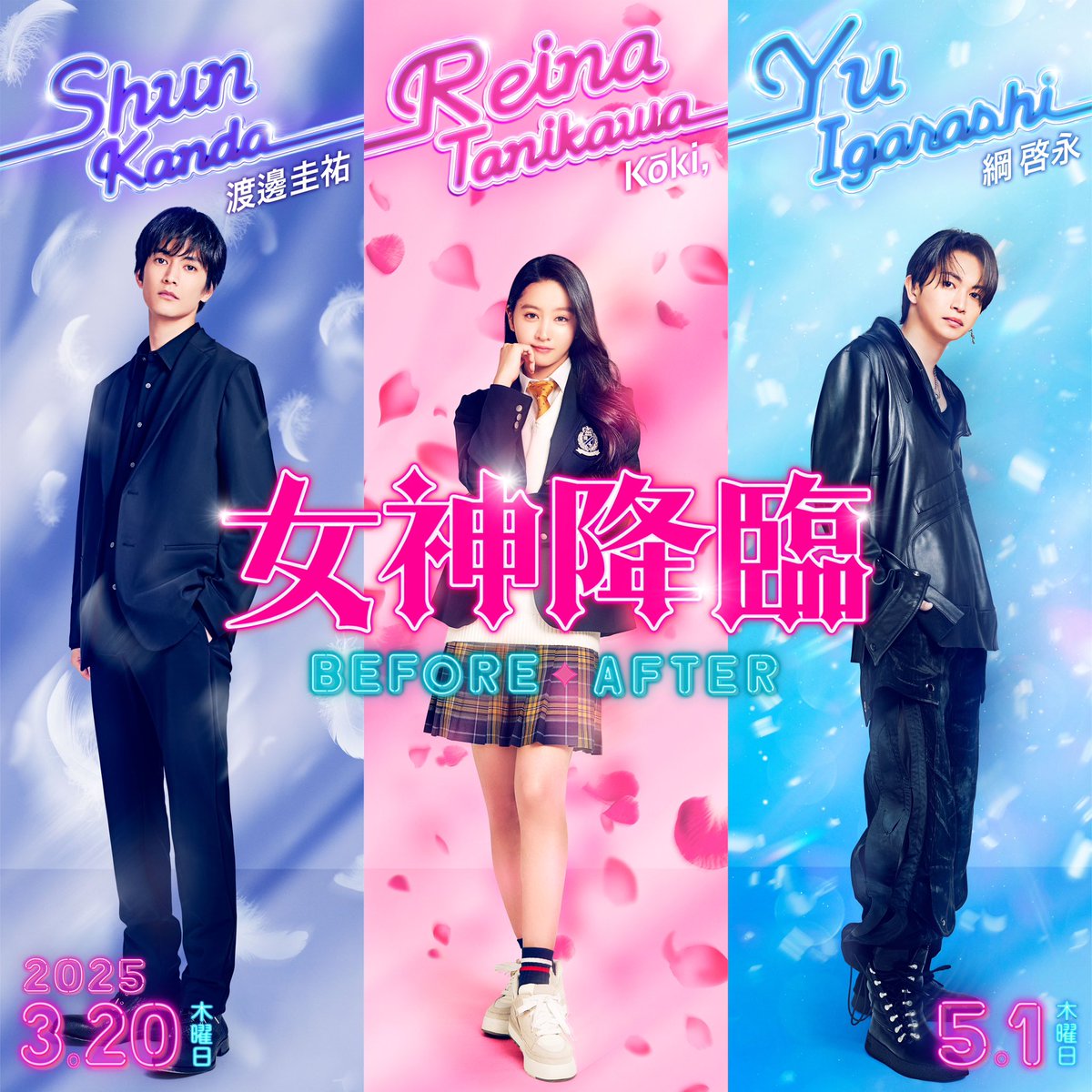 🎸情報解禁🎤 映画『#女神降臨 𝐁𝐞𝐟𝐨𝐫𝐞／𝐀𝐟𝐭𝐞𝐫』 五十嵐 悠