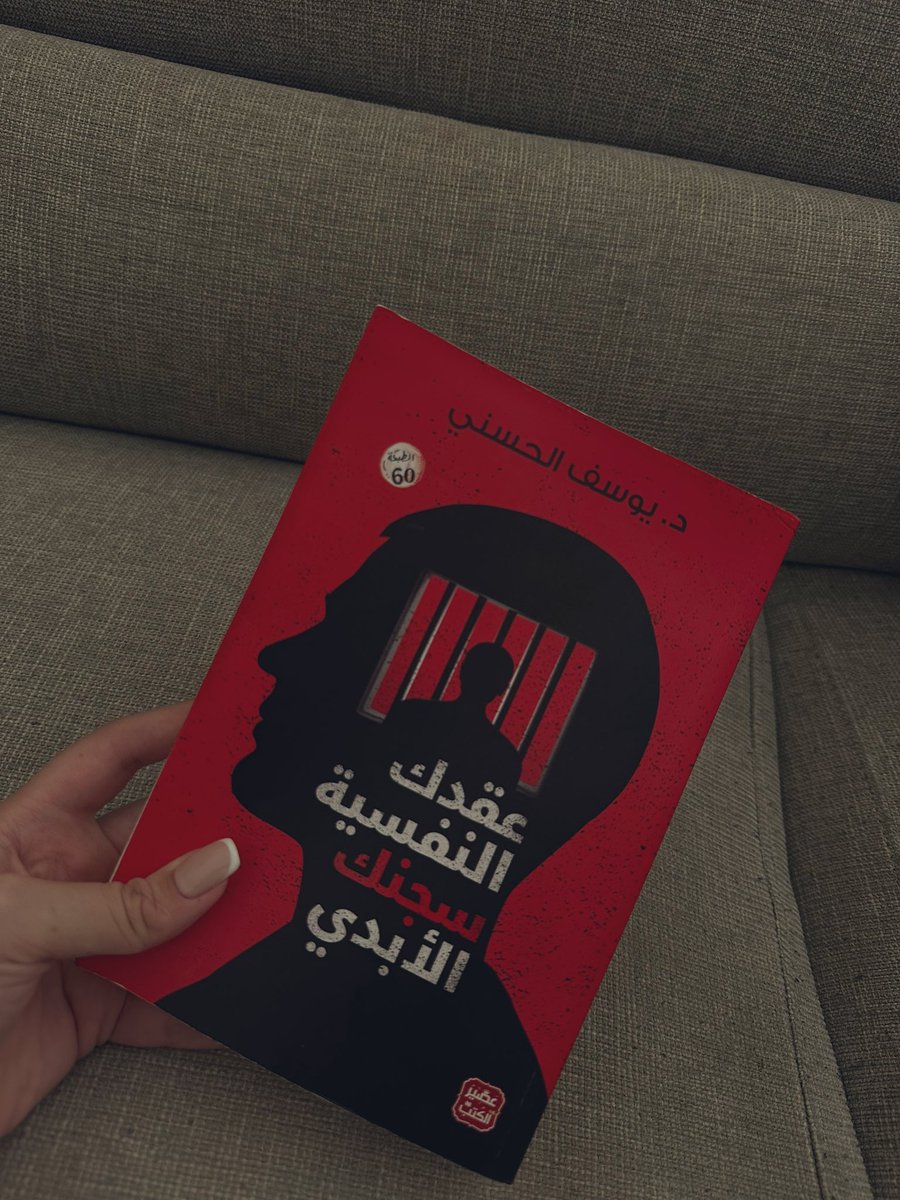 nabilaaltenpi's tweet photo. نولد بفضول وشغف لاكتشاف العالم، نحاول جاهدين معرفة من نحن، ولكنهم يصنعون منا نسخاً، نلقن موروثات الأبوين الفكرية، نرى العالم من خلال عيونهما وليس عيوننا، نستمد استحقاقاً مزيفاً من المال أو السطلة أو الجمال الخارجي..

#عقدك_النفسية_سجنك_الأبدي 
#finishbook #book #booklovers https://t.co/SileD7OIY5