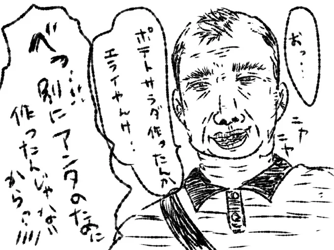 ポテサラおじさん(夢) 