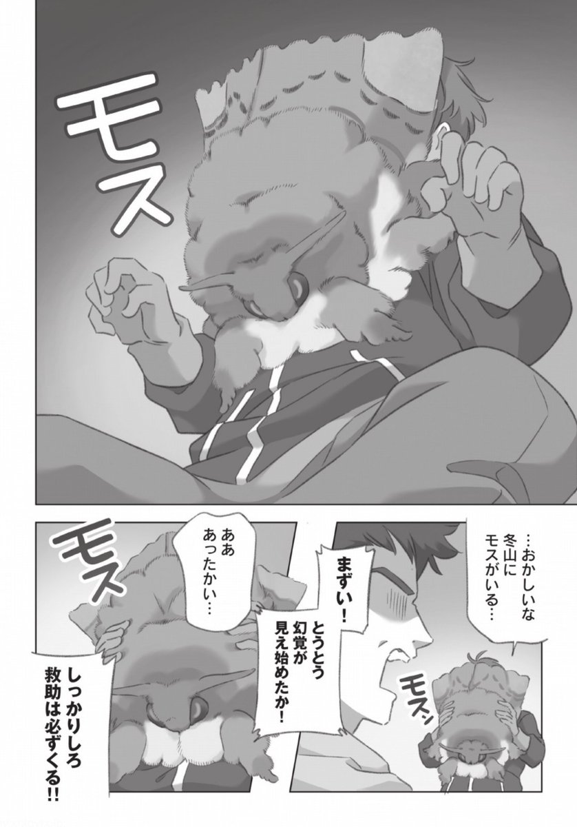 冬山に現れたでっかいモッスモスで暖を取る話 (1/4) 
