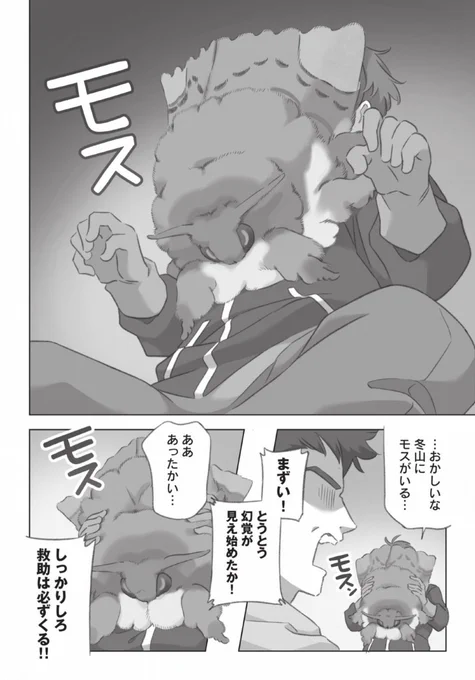 冬山に現れたでっかいモッスモスで暖を取る話 (1/4) 
