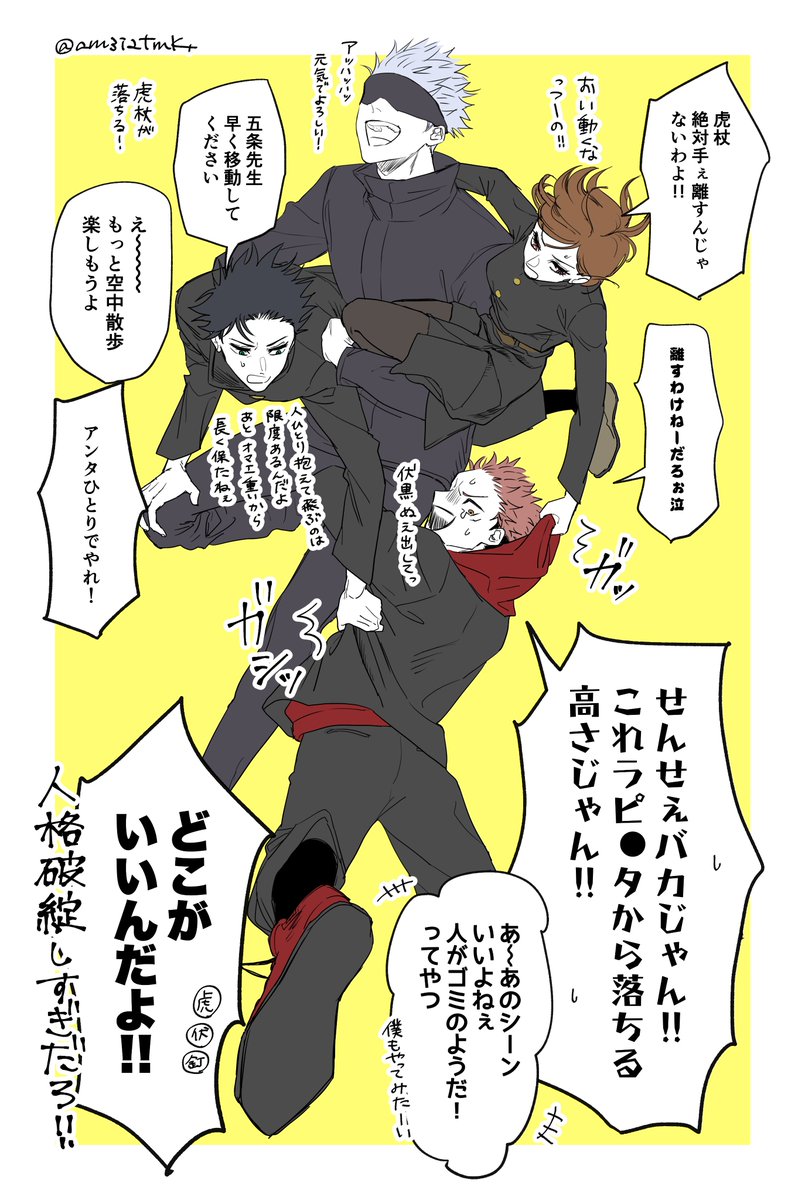 (五条だけが)楽しい空中散歩