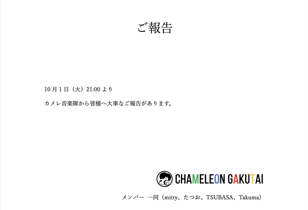 musichamele's tweet photo. 【明日21:00】
カメレ音楽隊から皆様へ大事なご報告があります。 https://t.co/GL07P1a75C