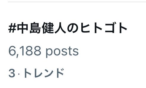 chironpa39's tweet image. やったー！3位！！！！！
やっぱりトレンド嬉しい！
ケンティー！
 #中島健人のヒトゴト