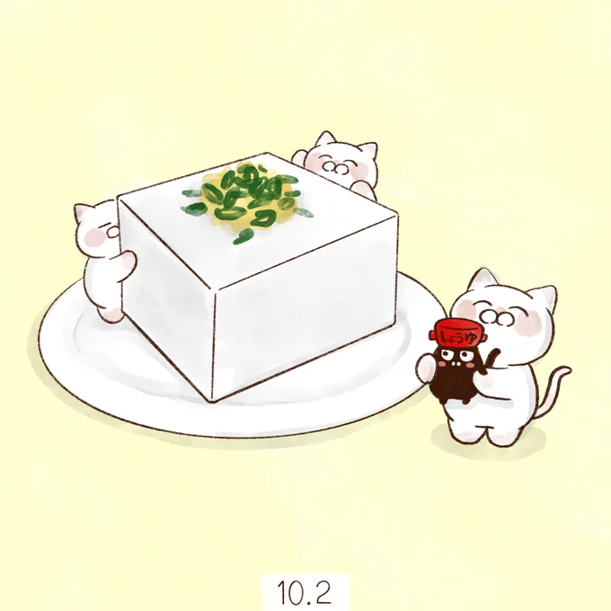 10月2日【豆腐の日】 102→とうふ、の語呂合わせから日本豆腐協会が1993年に制定しました。