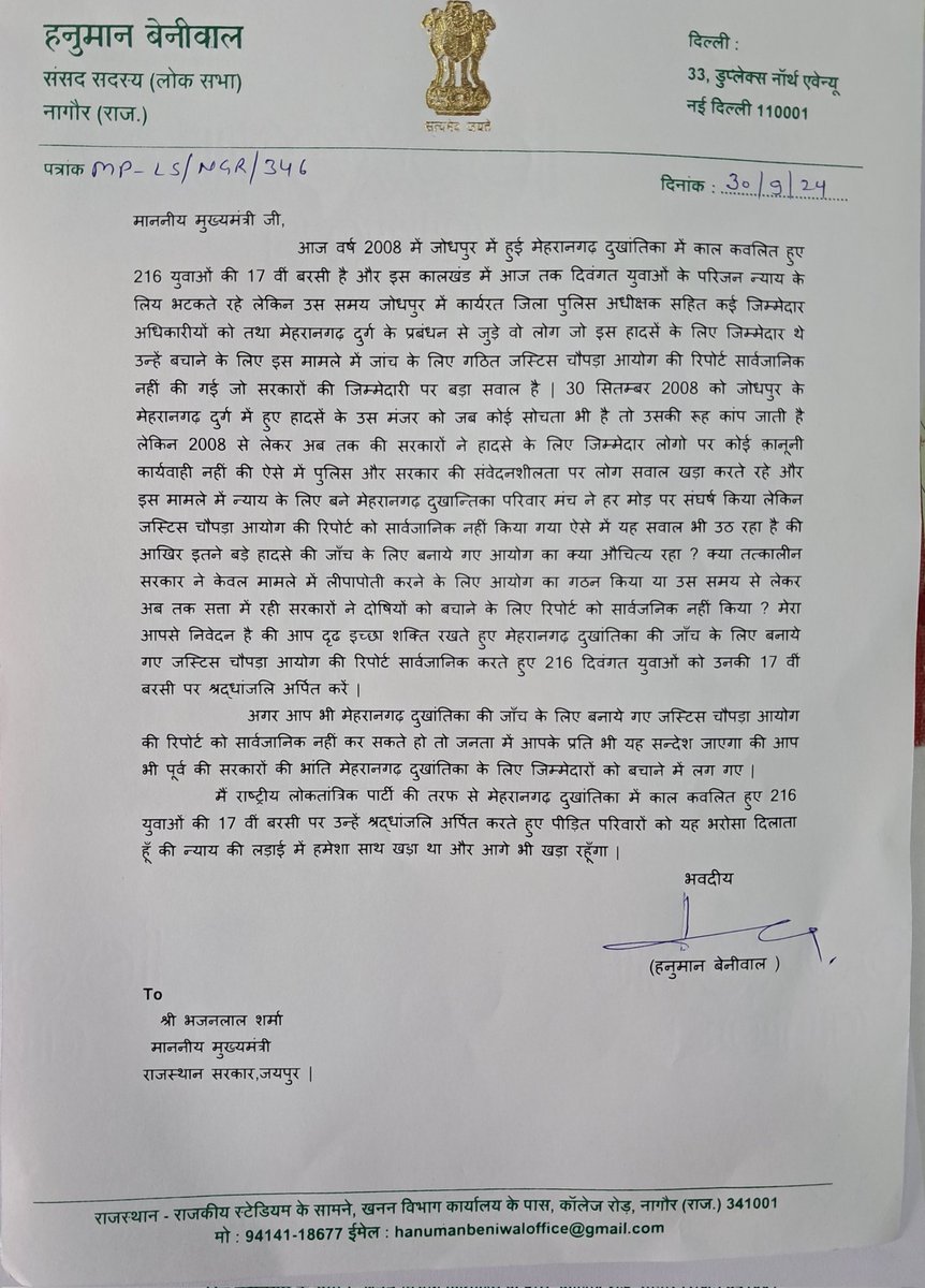 hanumanbeniwal's tweet photo. वर्ष 2008 में जोधपुर में हुई मेहरानगढ़ दुखांतिका की 17 वीं बरसी पर 216 दिवंगत युवाओं को श्रद्धांजलि अर्पित करता हुं | मैने मुख्यमंत्री श्री @BhajanlalBjp को पत्र प्रेषित करके मेहरानगढ़ दुखांतिका की जांच के लिए गठित हुए जस्टिस चौपड़ा आयोग की रिपोर्ट सार्वजनिक करने की मांग दोहराई ! 2008 से लेकर अब तक इस कालखंड में दिवंगत युवाओं के परिजन न्याय के लिय भटकते रहे लेकिन उस समय जोधपुर में कार्यरत जिला पुलिस अधीक्षक सहित कई जिम्मेदार अधिकारीयों को तथा मेहरानगढ़ दुर्ग के प्रबंधन से जुड़े वो लोग जो इस हादसें के लिए जिम्मेदार थे उन्हें बचाने के लिए इस मामले में जांच के लिए गठित किए गए जस्टिस चौपड़ा आयोग की रिपोर्ट सार्वजानिक नहीं की गई जो सरकारों की जिम्मेदारी पर बड़ा सवाल है | 30 सितम्बर 2008 को जोधपुर के मेहरानगढ़ दुर्ग में हुए हादसें के उस मंजर को जब कोई सोचता भी है तो उसकी रूह कांप जाती है लेकिन 2008 से लेकर अब तक की सरकारों ने हादसे के लिए जिम्मेदार लोगो पर कोई क़ानूनी कार्यवाही नहीं की ऐसे में पुलिस और सरकार की संवेदनशीलता पर लोग सवाल खड़ा करते रहे और इस मामले में न्याय के लिए बने मेहरानगढ़ दुखान्तिका परिवार मंच ने हर मोड़ पर संघर्ष किया लेकिन जस्टिस चौपड़ा आयोग की रिपोर्ट को सार्वजानिक नहीं किया गया ऐसे में यह सवाल भी उठ रहा है की आखिर इतने बड़े हादसे की जाँच के लिए बनाये गए आयोग का क्या औचित्य रहा ? क्या तत्कालीन सरकार ने केवल मामले में लीपापोती करने के लिए आयोग का गठन किया या उस समय से लेकर अब तक सत्ता में रही सरकारों ने दोषियों को बचाने के लिए रिपोर्ट को सार्वजनिक नहीं किया ? मैने मुख्यमंत्री को पत्र में लिखा है की आप दृढ इच्छा शक्ति रखते हुए मेहरानगढ़ दुखांतिका की जाँच के लिए बनाये गए जस्टिस चौपड़ा आयोग की रिपोर्ट सार्वजानिक करते हुए 216 दिवंगत युवाओं को उनकी 17 वीं बरसी पर श्रद्धांजलि अर्पित करें ,अगर आप भी मेहरानगढ़ दुखांतिका की जाँच के लिए बनाये गए जस्टिस चौपड़ा आयोग की रिपोर्ट को सार्वजानिक नहीं कर सकते हो तो जनता में आपके प्रति भी यह सन्देश जाएगा की आप भी पूर्व की सरकारों की भांति मेहरानगढ़ दुखांतिका के लिए जिम्मेदारों को बचाने में लग गए |
         मैं राष्ट्रीय लोकतांत्रिक पार्टी की तरफ से मेहरानगढ़ दुखांतिका में काल कवलित हुए 216 युवाओं की 17 वीं बरसी पर पुन: उन्हें श्रद्धांजलि अर्पित करते हुए पीड़ित परिवारों को यह भरोसा दिलाता हूँ की न्याय की लड़ाई में पहले भी आपके साथ खड़ा था और आगे भी खड़ा रहूँगा |
@RajCMO @RLPINDIAorg