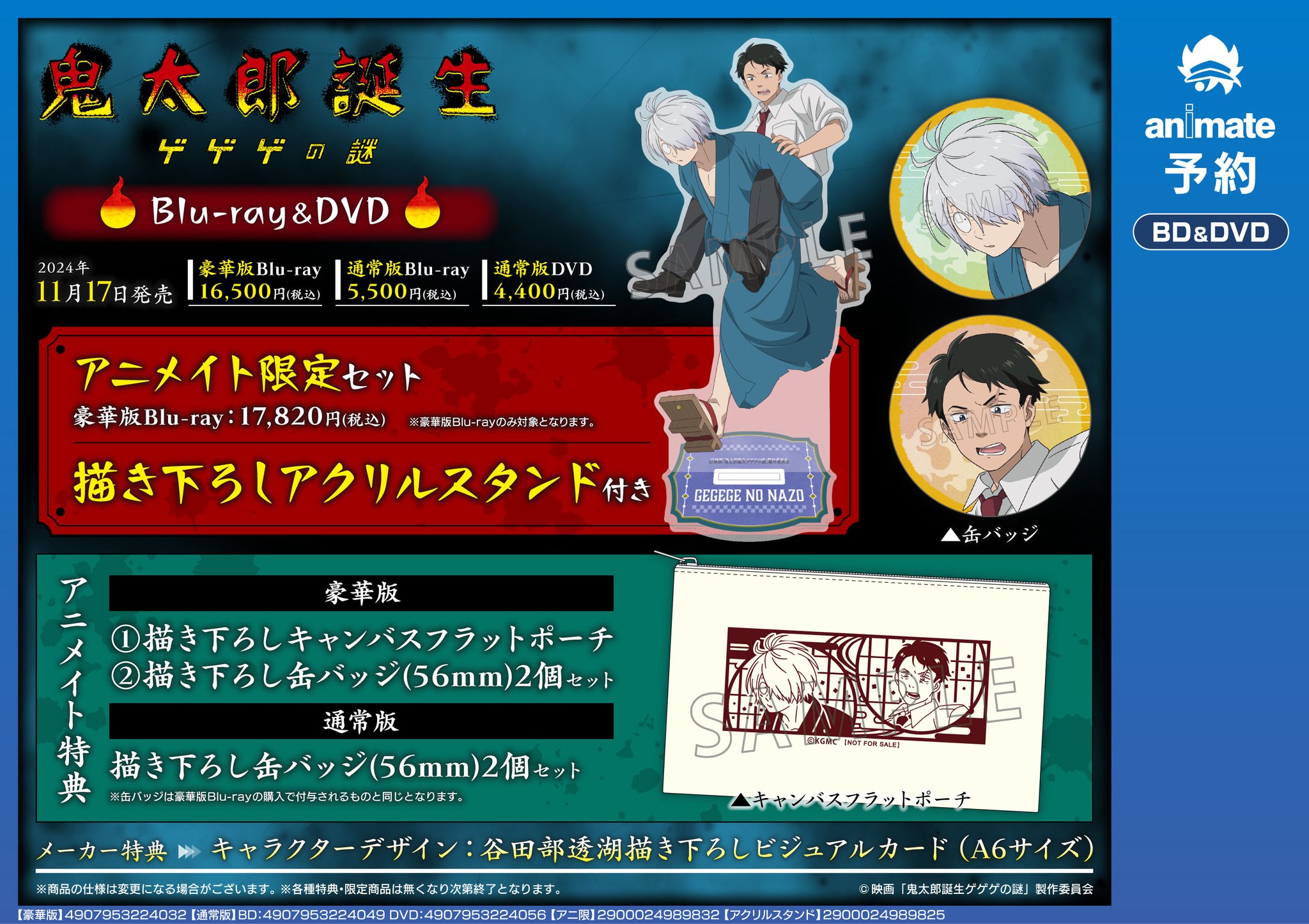 鬼太郎誕生 ゲゲゲの謎 BluRay 豪華版 アニメイト