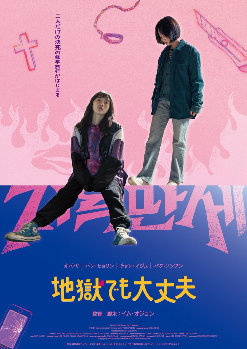 🔴 임오정 연출, 오우리, 방효린 주연 독립영화 <지옥만세> 일본 포스터 공개! 일본에서 11월 23일 <지옥이라도 괜찮아>라는 제목으로 개봉 예정입니...