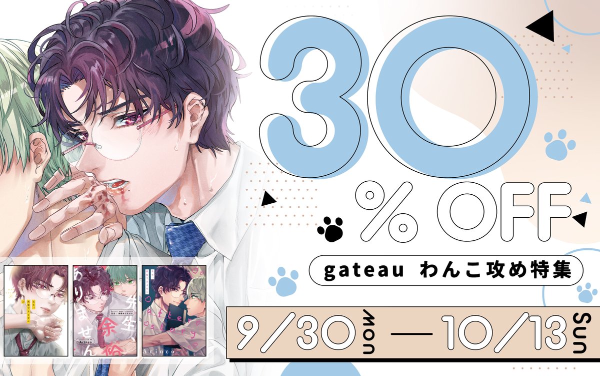 gateau_info's tweet photo. 【電子フェア】
gateau わんこ攻め特集🐶
Arinco先生（@ariarinco88）
『先生、我慢できません』など複数タイトルを
🌟30%OFF🌟で配信中❣

未読の方はお早めに✋💕
（終了日：10/13）

参加書店一覧は添付画像をチェック👀✨

💗先生、我慢できません
コミックシーモア▶https://t.co/0r4RDIqXwO
Renta!▶https://t.co/yTmrxtGFmw

💗先生、我慢できません after story
コミックシーモア▶https://t.co/zSAeymTyJG
Renta!▶https://t.co/FSuzvpFZYC

💗先生、余裕ありません
コミックシーモア▶https://t.co/3Gy8a1fpM6
Renta!▶https://t.co/XkEwS2Rg3y

💗先生、我慢できません: 2
コミックシーモア▶https://t.co/M7nqzGJSsI
Renta!▶https://t.co/cMD7ZxQWRp
