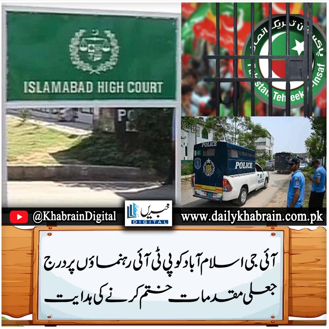 daily_khabrain's tweet photo. آئی جی اسلام آباد کو پی ٹی آئی رہنماؤں پر درج جعلی مقدمات ختم کرنے کی ہدایت
https://t.co/oEbkGnjfec
Tap on the link to read full story 👆
#khabraindigital
#instructions
#islamabad
#ig
#Endfake
#casesfiled
#Against
#PTILeaders https://t.co/iOFb1boOkU