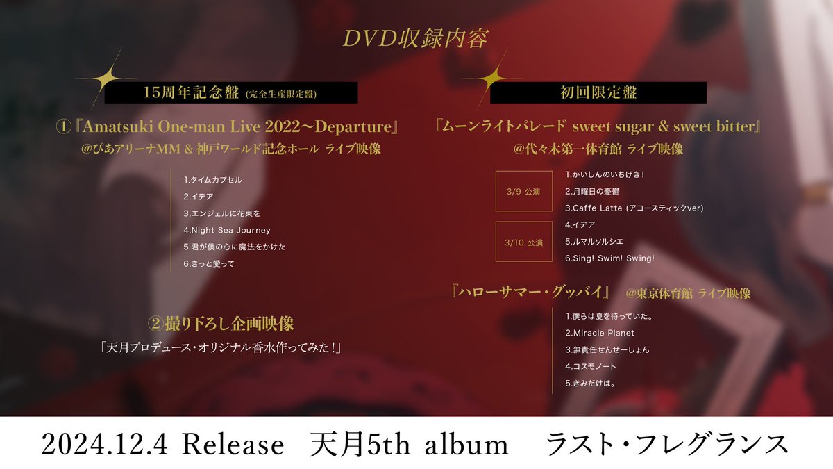 天月 5thALBUM💿 🫧ラスト・フレグランス🫧 🎥DVD収録内容公開🎥 各