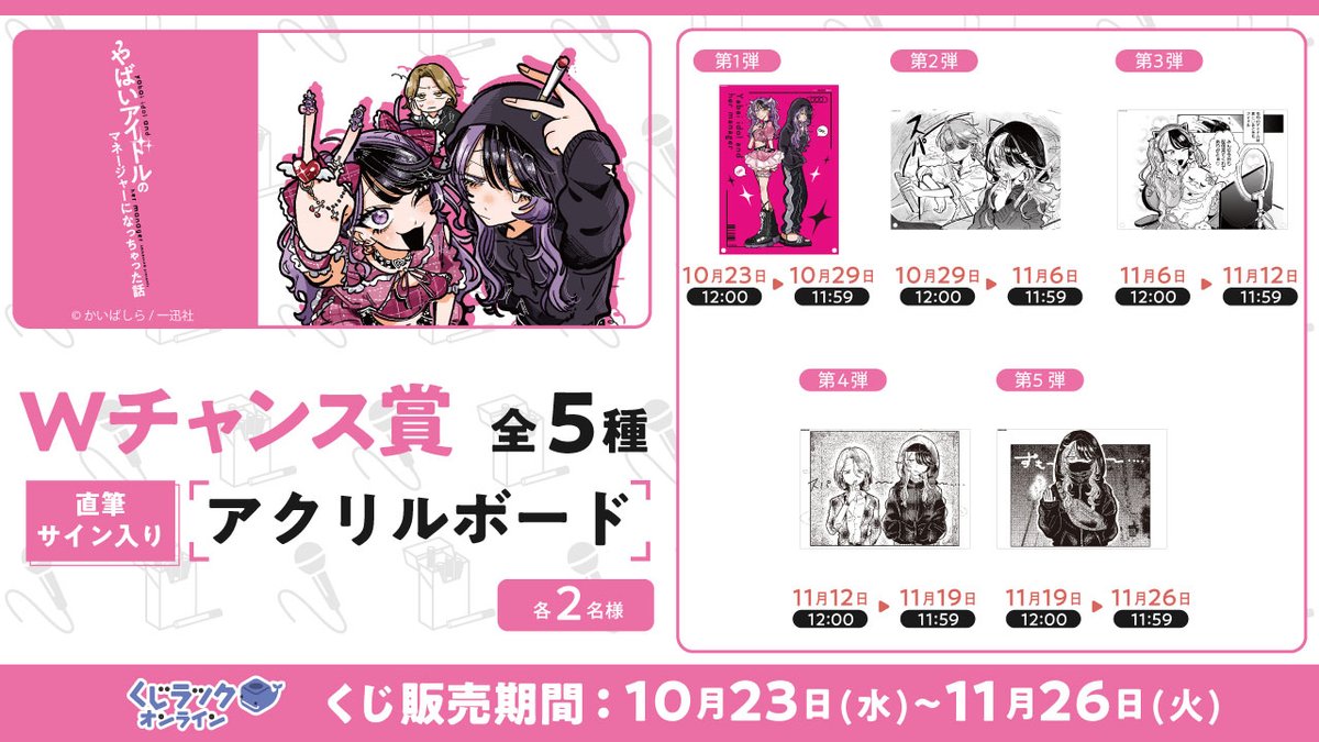 Wチャンス賞第1弾／ 好評販売中の「 #やばいアイドルのマネージャーに