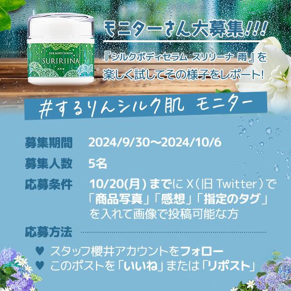 staff_sakurai's tweet photo. 💡X特別企画④💡

『シルクボディセラム　スリリーナ　雨』
https://t.co/ahBKqnsAVc

こちらの商品を楽しく♪張り切って試していただける
【モニターさん大募集🎊】

⏰募集期間：2024/9/30～2024/10/6まで

※詳しくは画像を見てね！

#モニター
#ラブコスメ https://t.co/GWsKrfd3Jg