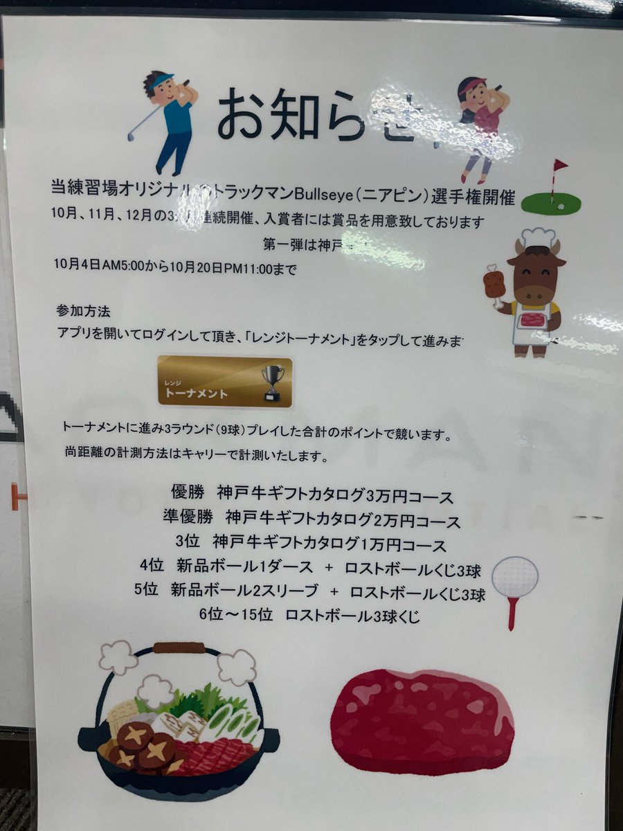 nsgolf1972's tweet photo. お知らせ
当練習場オリジナルのトラックマンレンジBullueye（ニアピン）イベントを開催致します。
10月4日AM5:00から10月14日PM11:00までを予定しております。
1位から3位まで参加者には神戸牛ギフトカタログをご用意致しております。
11月、12月にも予定しております。奮ってご参加ください。 https://t.co/nJoav8KDHU