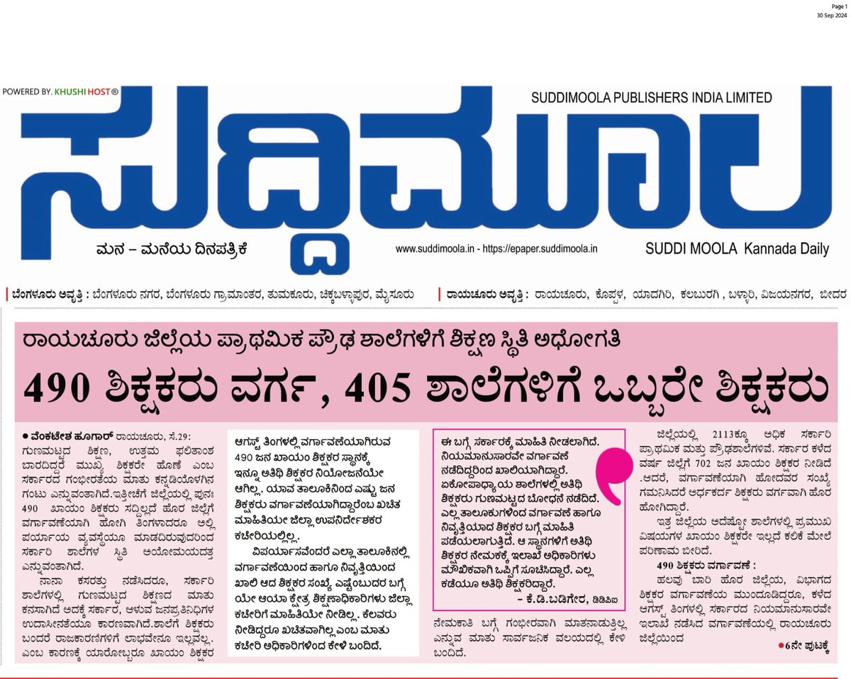 KrantiNagaraja's tweet photo. @siddaramaiah #MaduBangarappa
#CMsiddaramaiah
#NSBosaraja
ಸರ್ , ಪ್ರಸುತ್ತ ರಾಯಚೂರು ಜಿಲ್ಲೆಯಲ್ಲಿ ಶಿಕ್ಷಕರ ಕೊರತೆ ತುಂಬಾ ಇದೆ .... ಆದಷ್ಟು ಬೇಗ ಈ ಭಾಗಕ್ಕೆ ಹೊಸ ಶಿಕ್ಷಕರ ನೇಮಕಾತಿ ಮಾಡಿಕೊಳ್ಳಿ ಸರ್.. ತಡ ಮಾಡಬೇಡಿ ಸರ್.....  ಕಲಿಯುವ ಮುಗ್ಧ ಮಕ್ಕಳಿಗೆ ತುಂಬಾ ತೊಂದರೆ ಆಗುತ್ತಿದೆ https://t.co/76eXkZtuRx