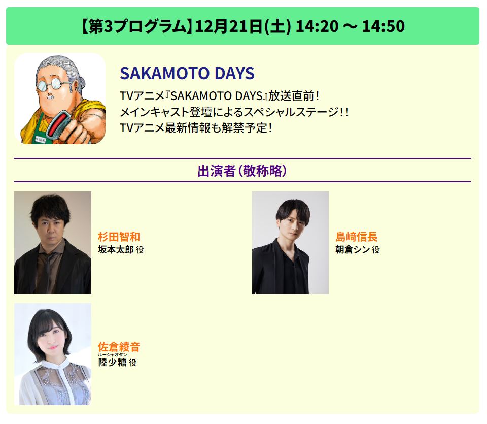 SAKAMOTO_STORE's tweet photo. ／
#ジャンプフェスタ2025 ステージ情報！📣
＼

#SAKAMOTODAYS はスーパーステージBLUEで
【12/21㊏ 14:20-14:50】実施‼🙌

坂本役 #杉田智和 さん
シン役 #島﨑信長 さん
ルー役 #佐倉綾音 さん が登壇予定！
一体どんなステージに…⁉️

⬇️詳細はこちら!!
https://t.co/goROAyXV0j
#サカモトデイズ https://t.co/B8fMSLFlBO