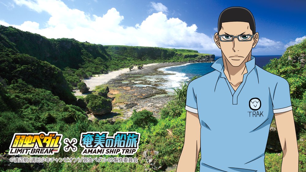 amami_shiptrip's tweet photo. #奄美の船旅 ×「弱虫ペダルLIMIT BREAK」コラボキャンペーンでは、キャラクターと写真が撮れるARフォトフレームを配信中📷✨

#金城真護 くんのフレームをGETできるARパネルがあるのは #亀徳新港❗️

撮影したら #弱ペダ_奄美 でシェアしてね❣️

詳細➡https://t.co/ODKC0nYC0h https://t.co/QiqUEqKFBa