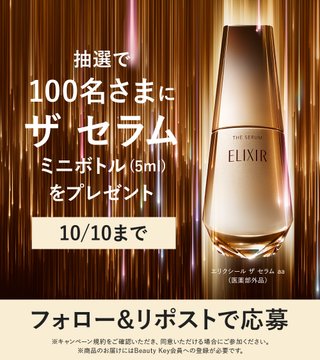 X懸賞(Twitter懸賞)】エリクシール ザ セラム ミニボトル(5ml)を