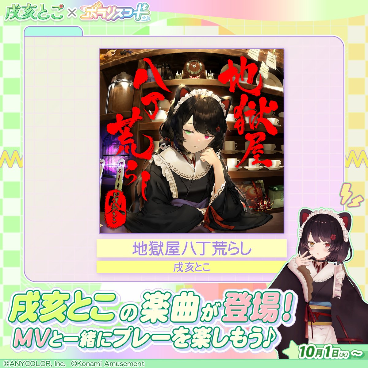 さんばか』×『#ポラリスコード』コラボ！まとめ①⚖🍹👑 明日10月1日