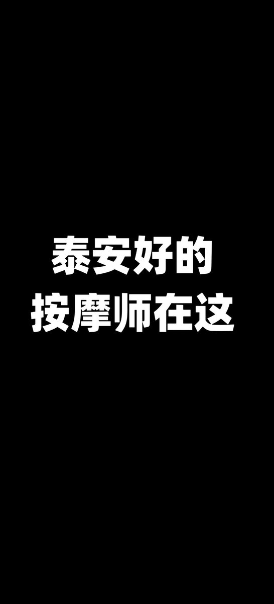 superman1122336's tweet photo. 泰安男按摩师
认真，专业 https://t.co/z3OzVM99mj