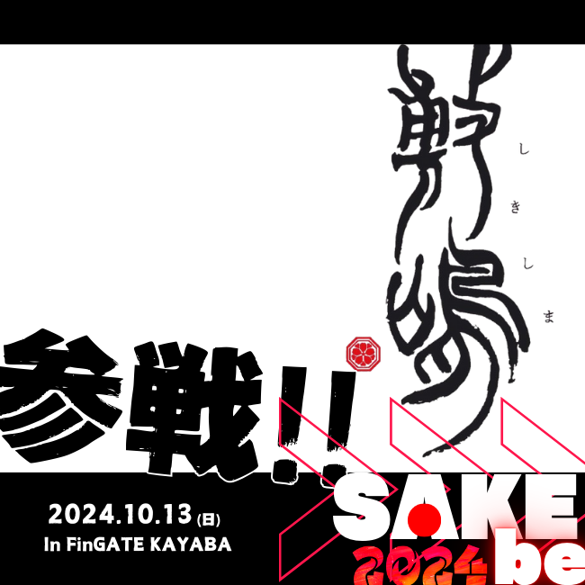 sakenomiraizu's tweet photo. SAKEbe:企業様紹介📣
学醸界が10/13(日)に開催する日本酒アイデアソンSAKEbeに「伊東株式会社」の共催が決定!
https://t.co/M93oQZIMMA
💡残り15団体💡少しでも気になる方はお早めにご応募ください!
#SAKEbe #学生団体 #学生イベント #日本酒 https://t.co/nz4ZxBZO6k
