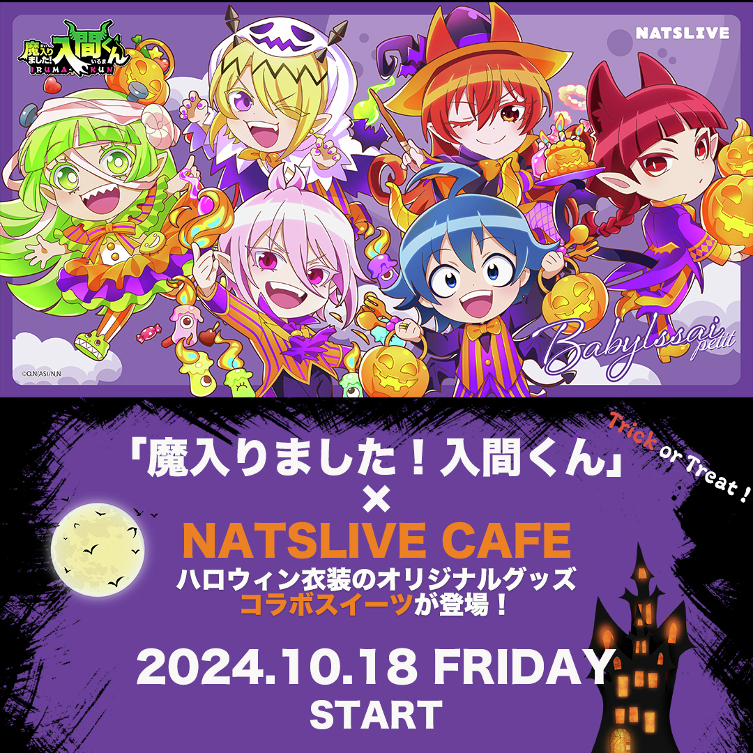 😈デビっとニュース💫

「魔入りました！入間くん」と
NATSLIVE CAFEのコラボが開催決定🍰

ハロウィン⾐装に仮装した入間くんたちの
オリジナルグッズ、
コラボスイーツが登場🎃

コナーとマーフがスイーツに⁉️

スイーツの予約・グッズ購入はこちら↓
cafe.natslive.jp/collabo58

#入間くん