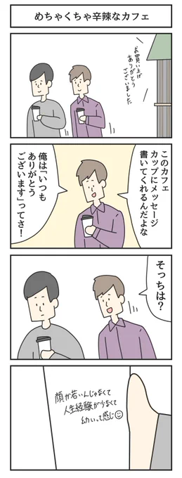 めちゃくちゃ辛辣なカフェ 