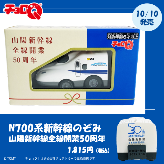 明日10月１日より、『山陽新幹線全線開業50周年グッズ第２弾』を発売します！
“スペシャルパッケージの記念チョロQ”をはじめ、50年分の“ありがとう”の気持ちを込めて、14アイテムをお届けいたします♪