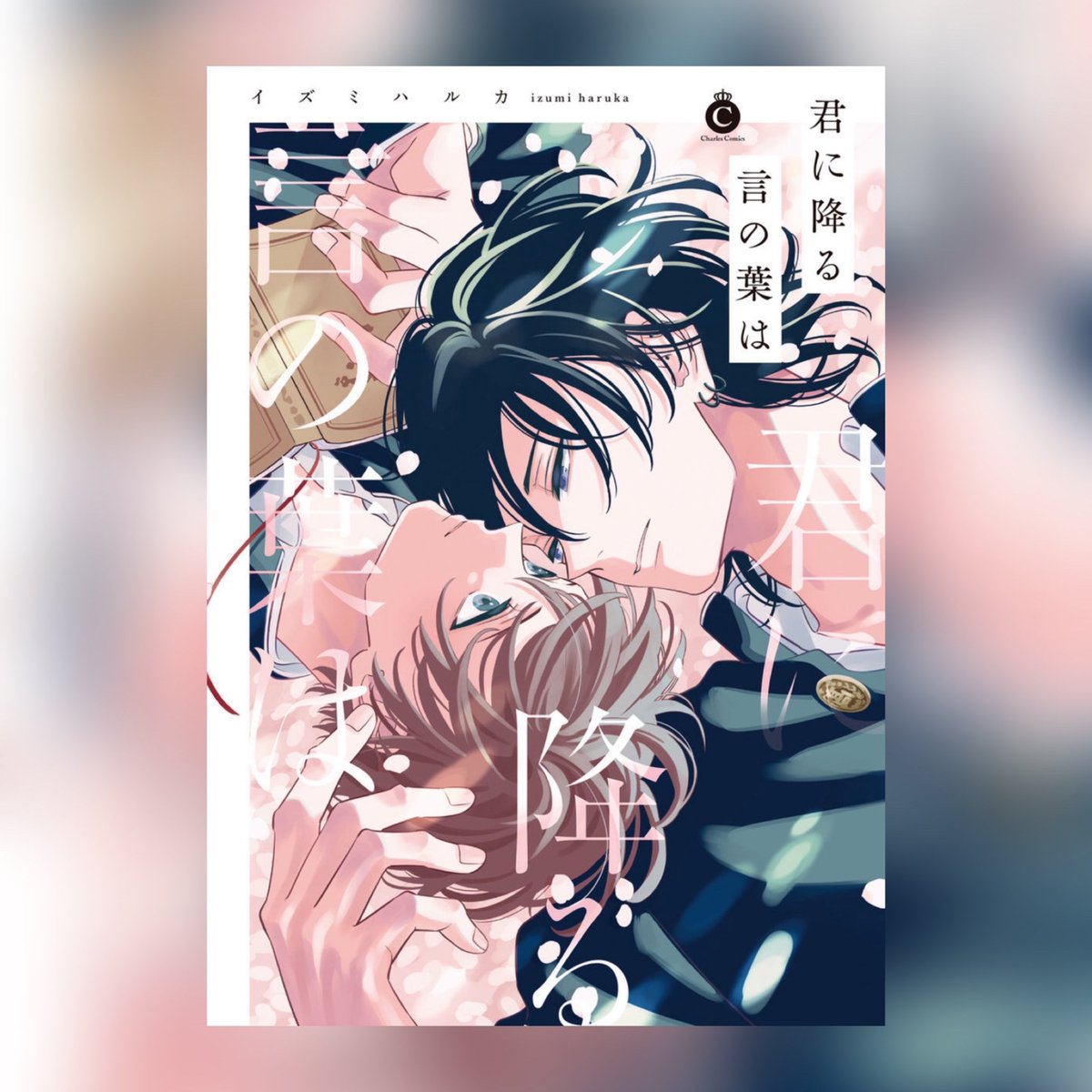 めちゃくちゃ素敵やった！
感想は後日…🥹🩷🩷🩷
紙で買い直そうかな…📖
#君に降る言の葉は 
#イズミハルカ