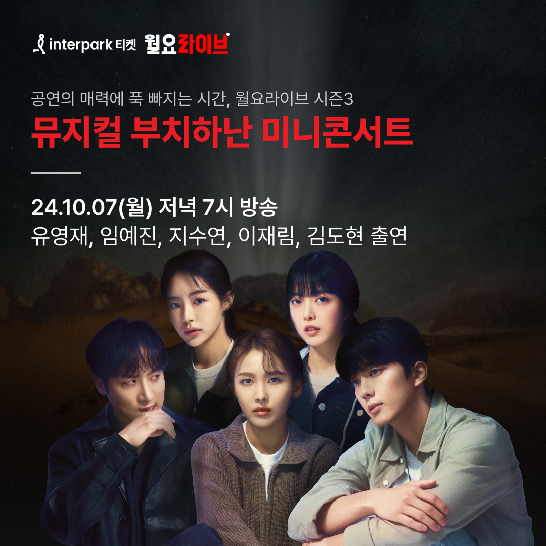 [YouTube Live]
Musical 'Buchihanan' stars #YOOYOUNGJAE, #LIMYEJIN, #JISUYEON, #LEEJAERIM, and #KIMDOHYUN are joining us for a ‘Monday Live’ Mini-Concert!🎶 Tune in on Oct 7 at 7 PM on the InterparkTicket YouTube channel for performances and behind-the-scenes stories!
#유영재