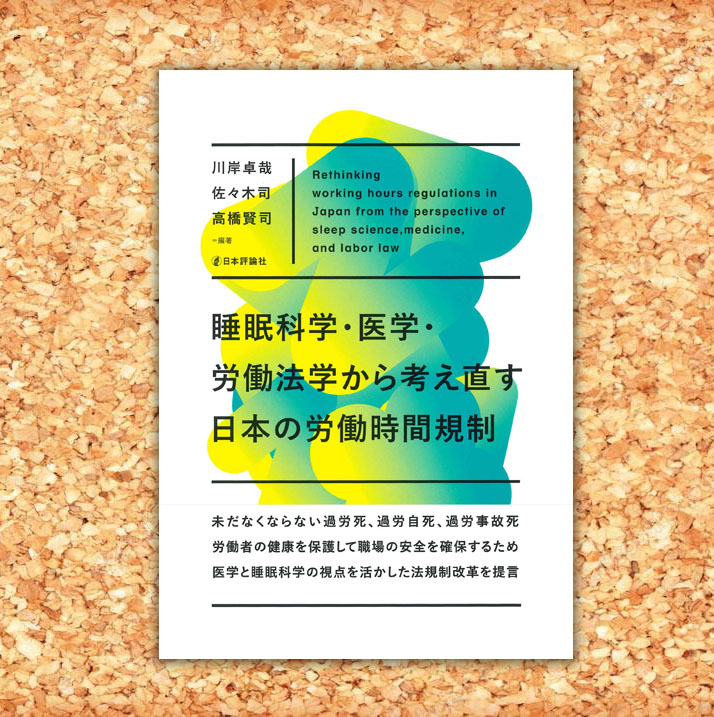 ◎本日発売！『睡眠科学・医学・労働法学から考え直す日本の労働時間規制』
川岸卓哉・佐々木 司・高橋賢司 ／編著
いまだ後を絶たない日本独自の過労死問題。睡眠科学と医学からのアプローチを活かし、健康と安全の見地から労働時間規制を再考。
nippyo.co.jp/shop/book/9078…